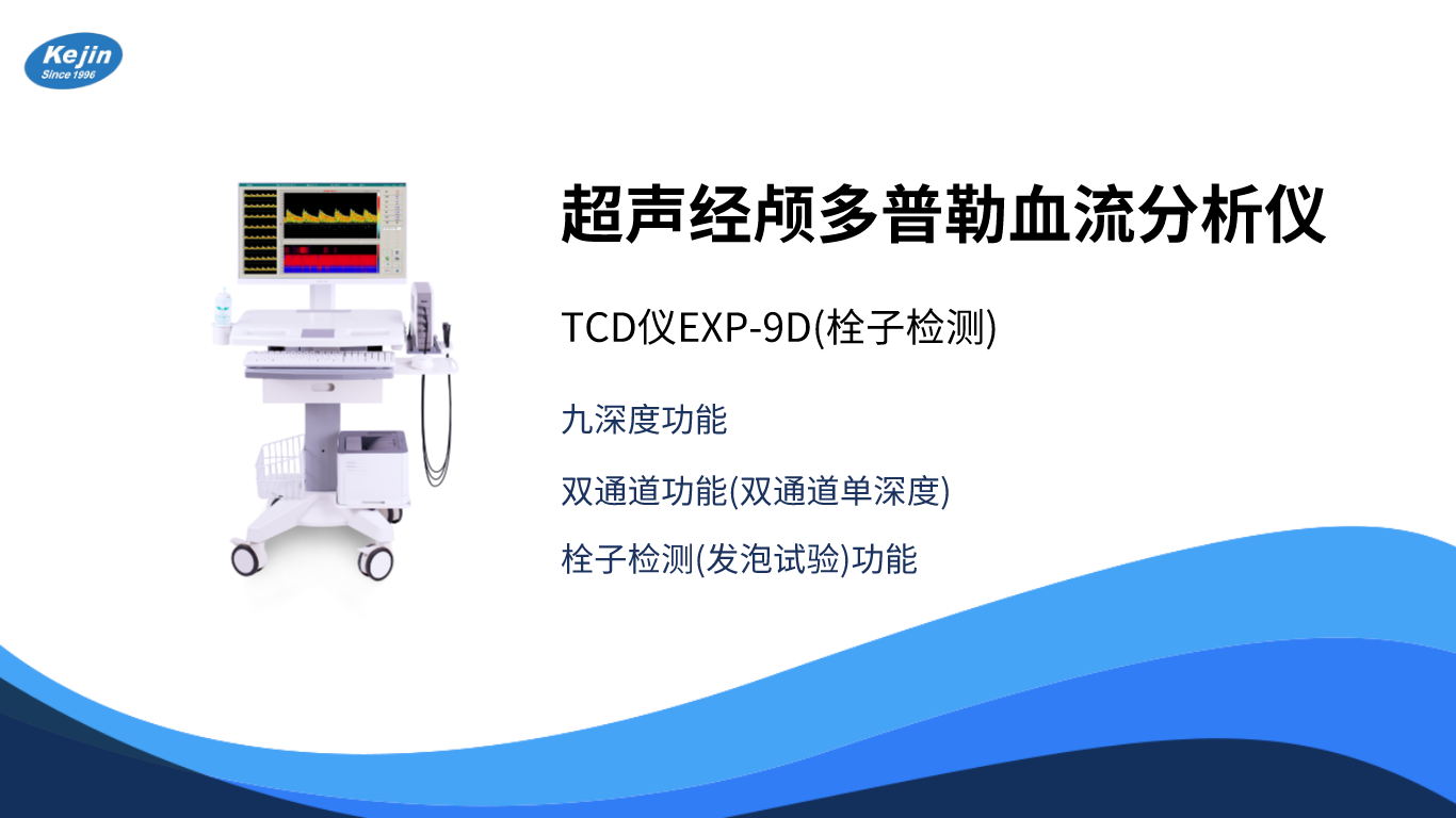 超声经颅多普勒