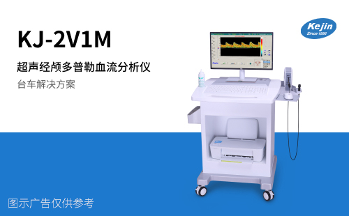 经颅多普勒超声仪器