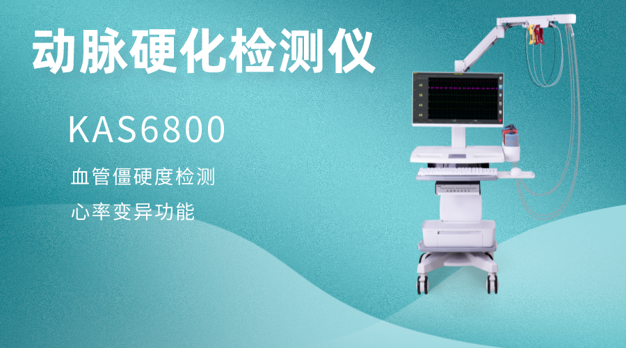 动脉硬化检测仪KAS6800价格