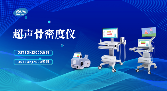 骨密度测定仪
