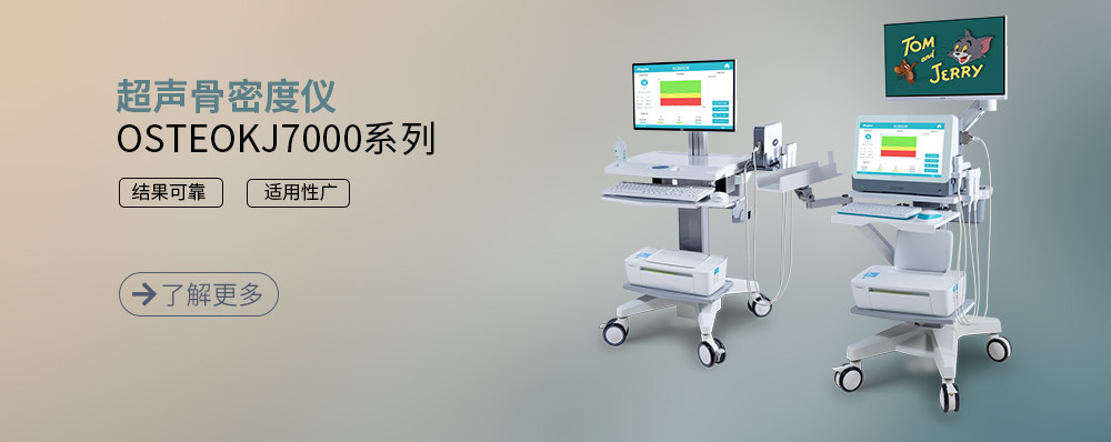 超声骨密度仪